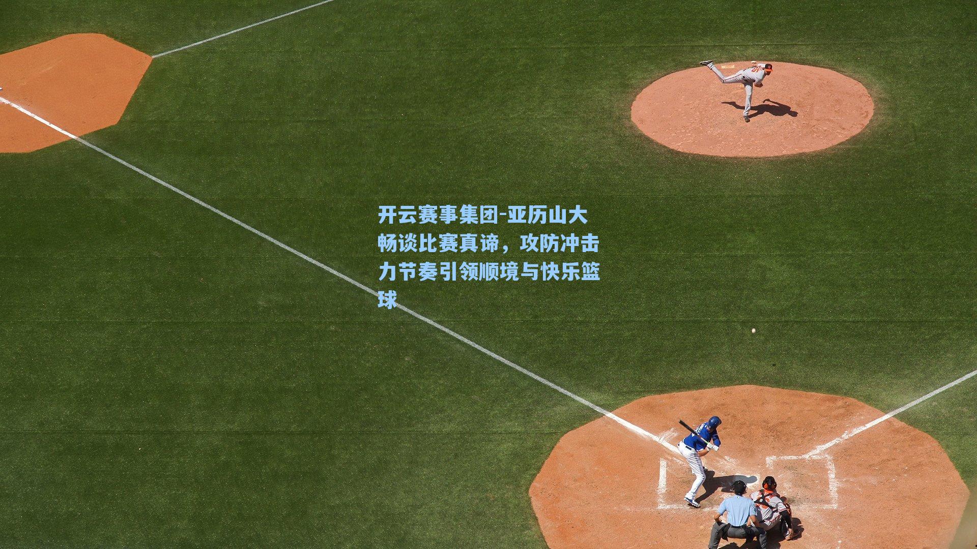 亚历山大畅谈比赛真谛，攻防冲击力节奏引领顺境与快乐篮球