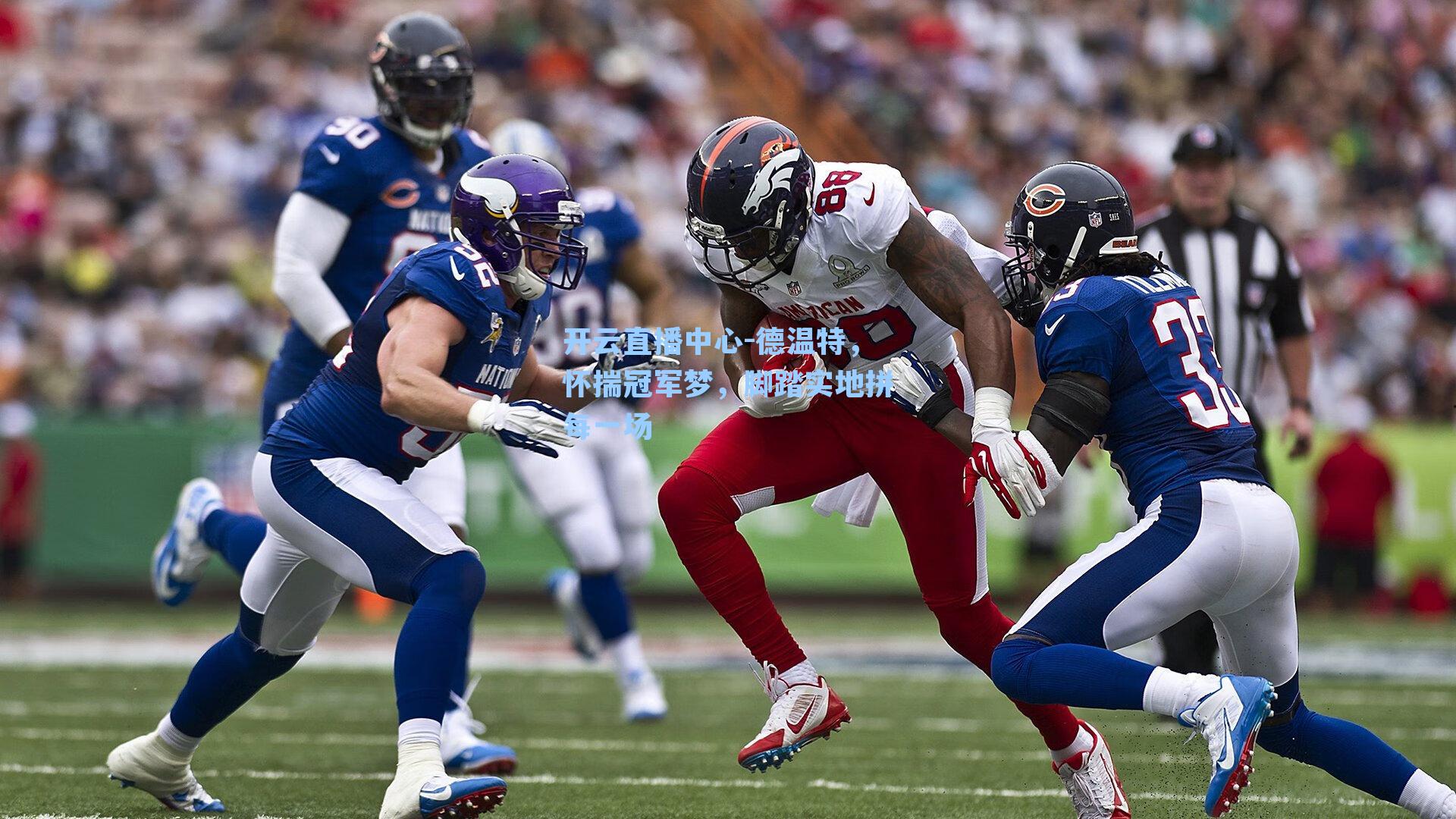 德温特，怀揣冠军梦，脚踏实地拼每一场