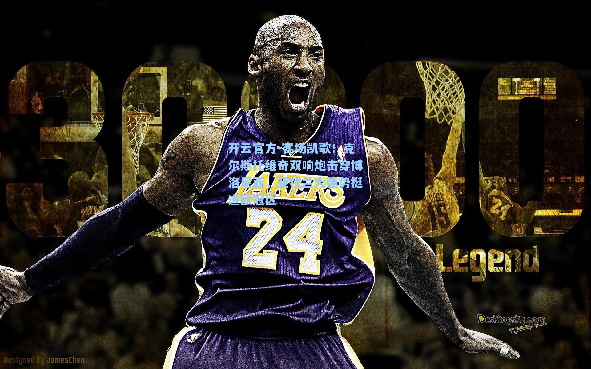 客场凯歌！克尔斯托维奇双响炮击穿博洛尼亚，亚特兰大强势挺进欧冠区