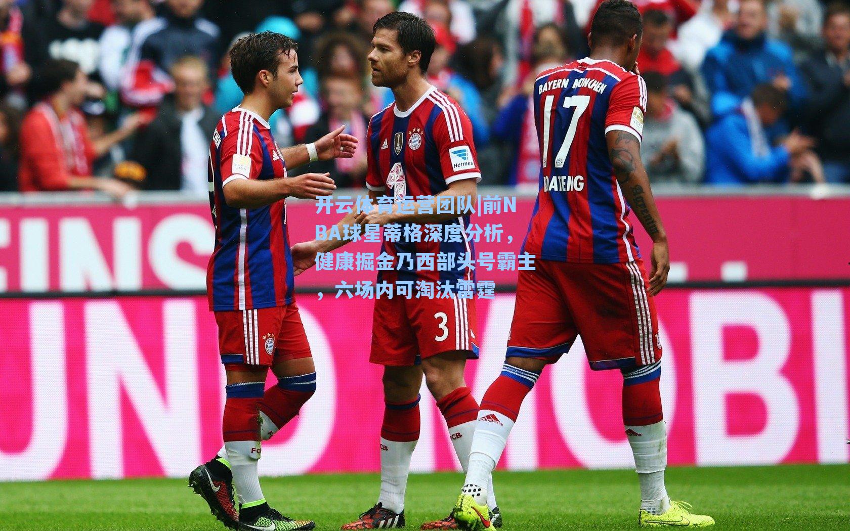 前NBA球星蒂格深度分析,健康掘金乃西部头号霸主,六场内可淘汰雷霆