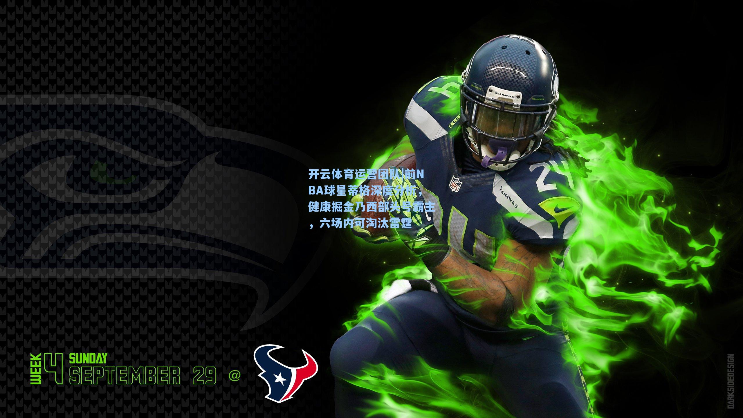 前NBA球星蒂格深度分析,健康掘金乃西部头号霸主,六场内可淘汰雷霆