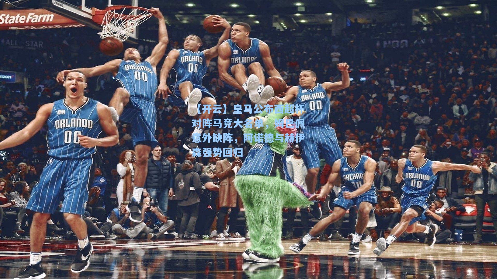 皇马公布西超杯对阵马竞大名单，姆巴佩意外缺阵，阿诺德与赫伊森强势回归