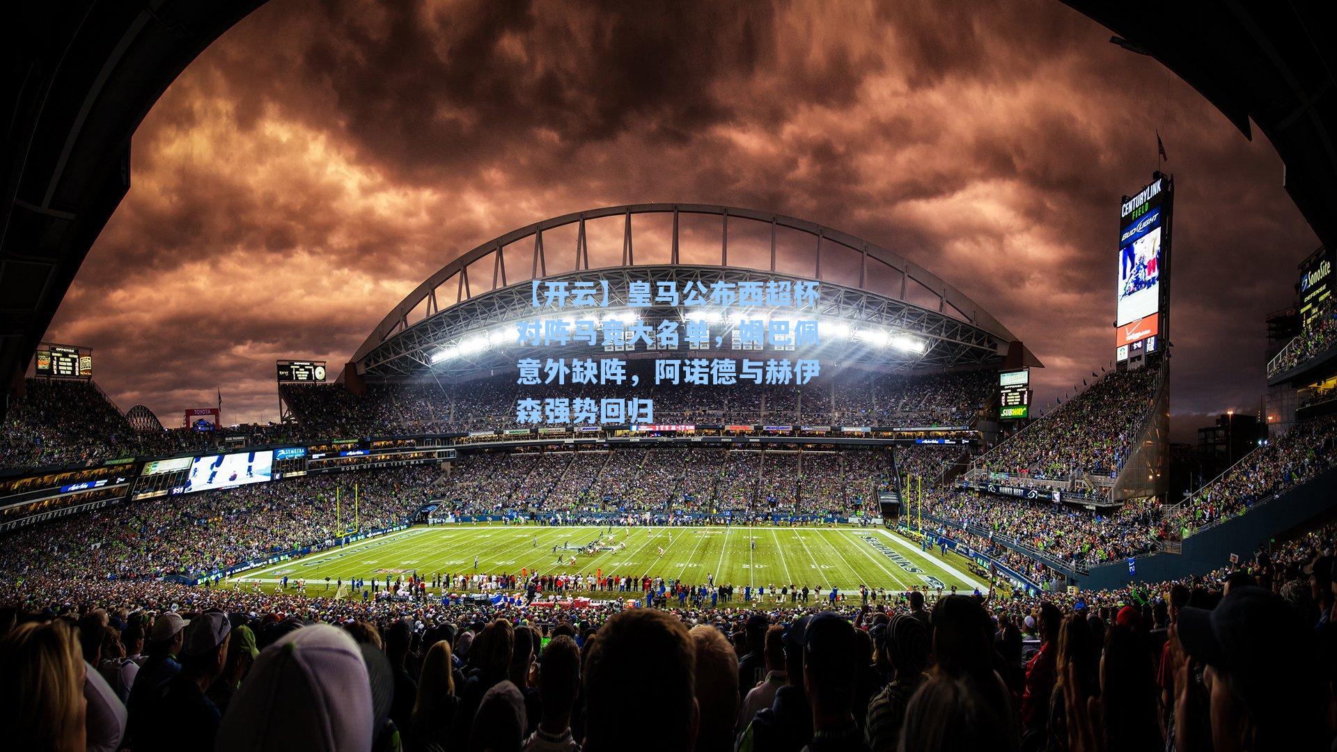 皇马公布西超杯对阵马竞大名单，姆巴佩意外缺阵，阿诺德与赫伊森强势回归