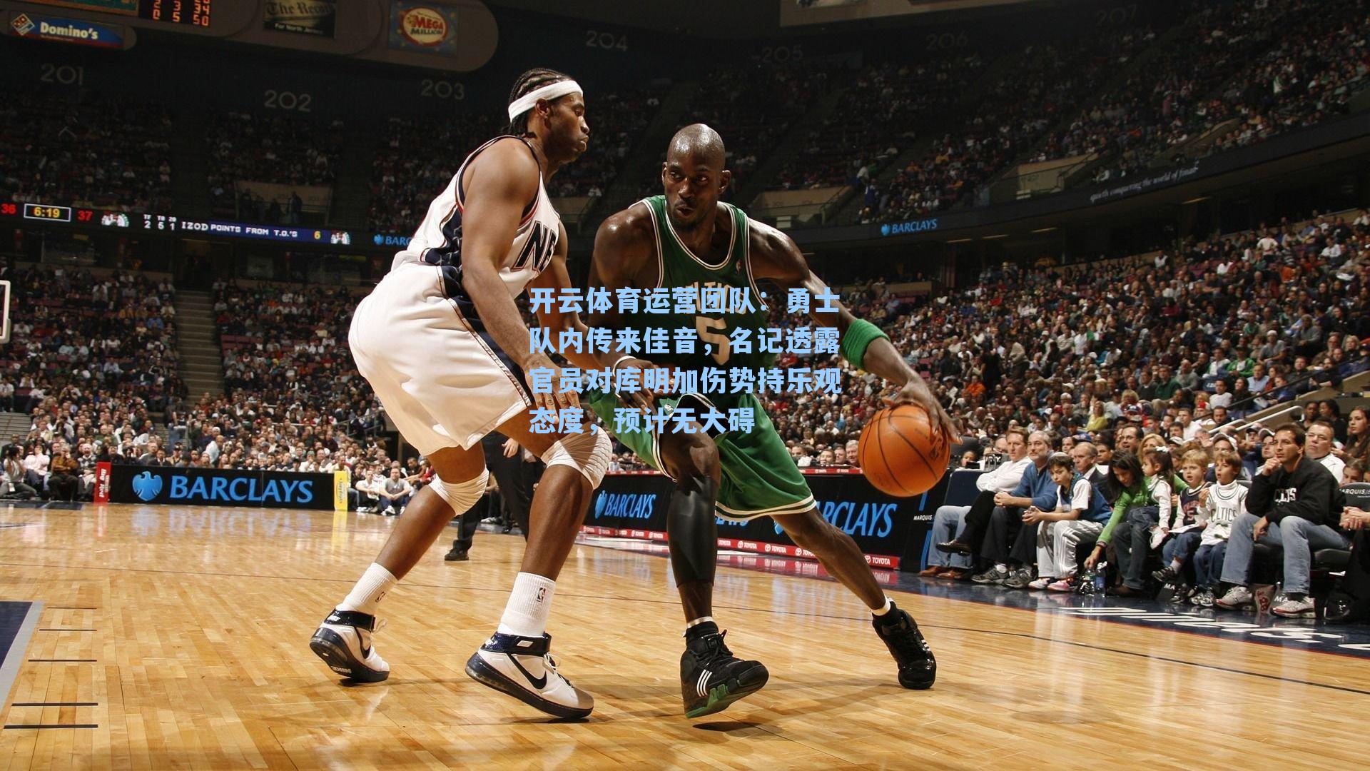 勇士队内传来佳音，名记透露官员对库明加伤势持乐观态度，预计无大碍