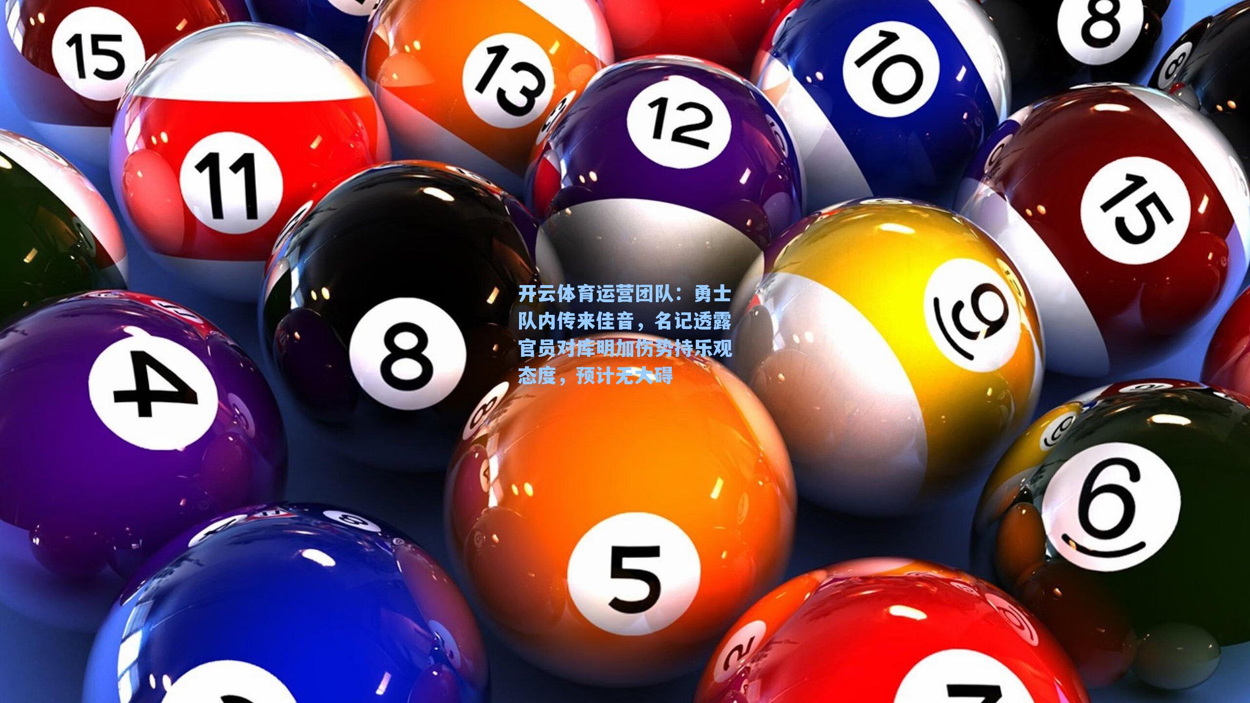 勇士队内传来佳音，名记透露官员对库明加伤势持乐观态度，预计无大碍