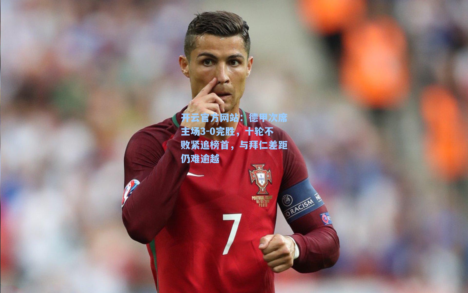 德甲次席主场3-0完胜，十轮不败紧追榜首，与拜仁差距仍难逾越