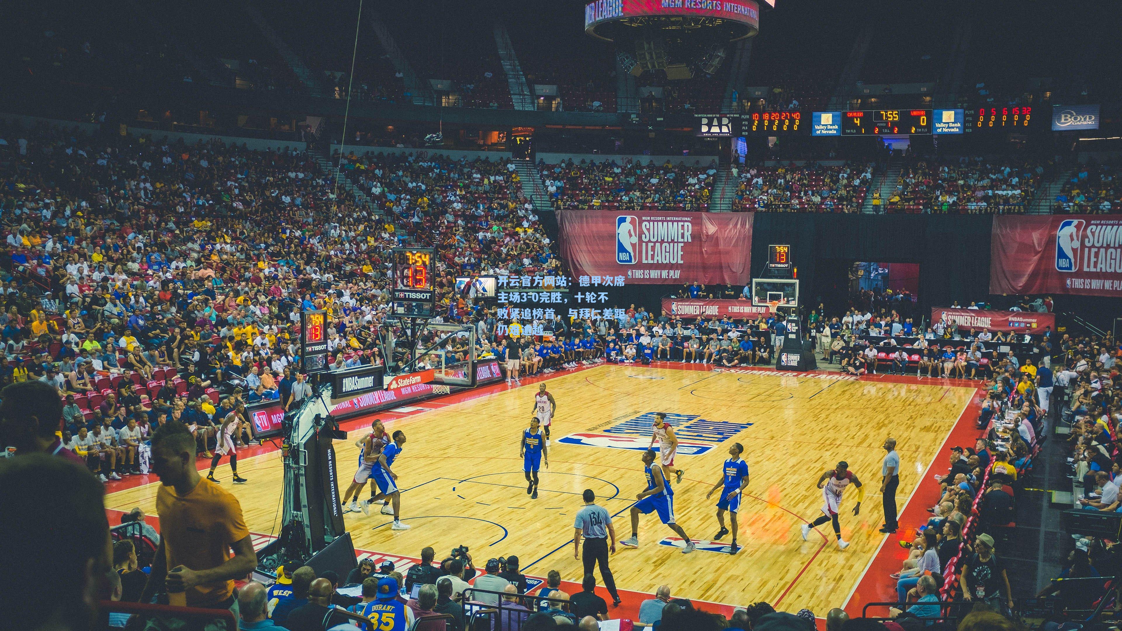 德甲次席主场3-0完胜，十轮不败紧追榜首，与拜仁差距仍难逾越