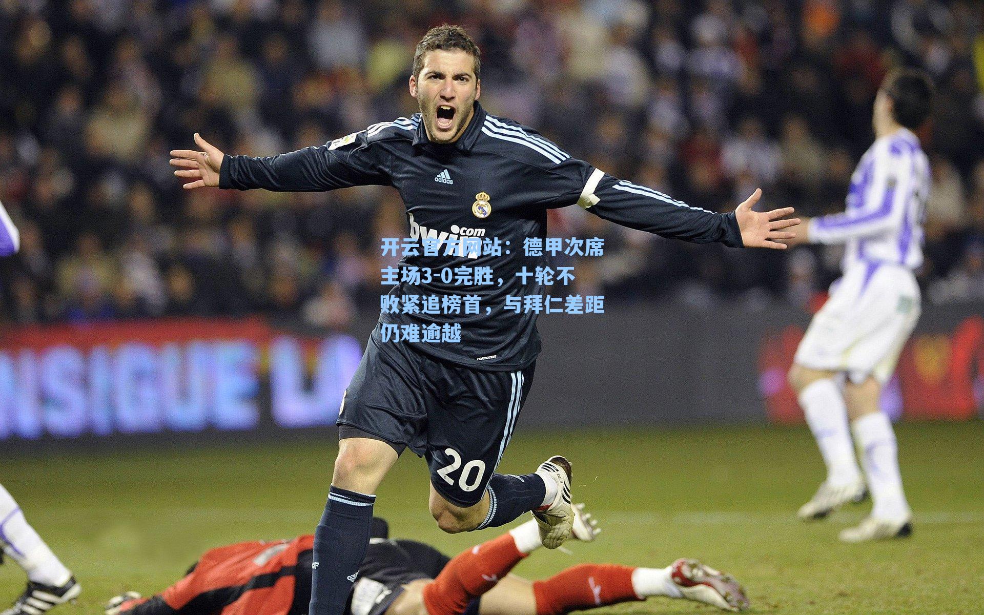 德甲次席主场3-0完胜，十轮不败紧追榜首，与拜仁差距仍难逾越