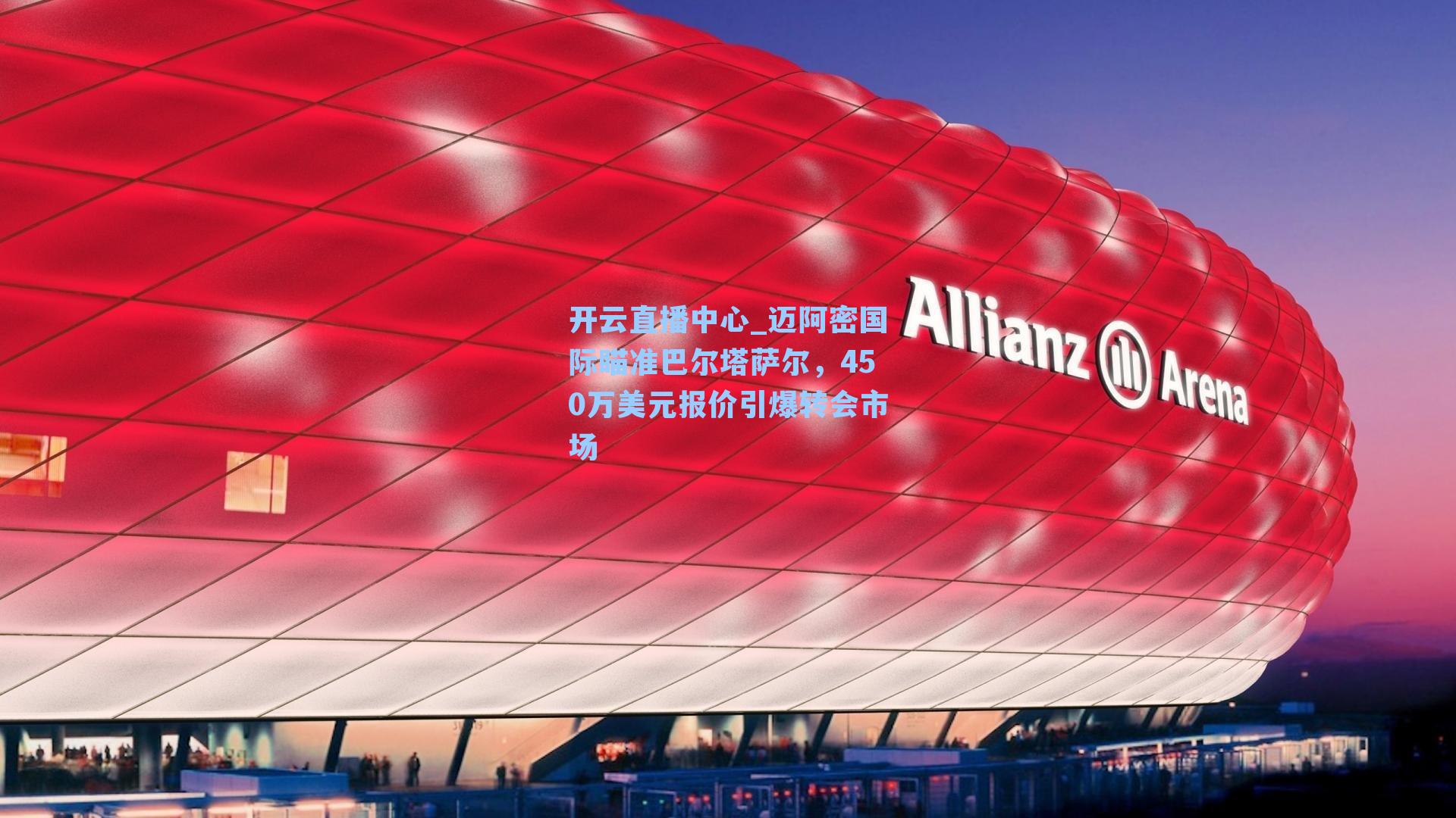 迈阿密国际瞄准巴尔塔萨尔，450万美元报价引爆转会市场