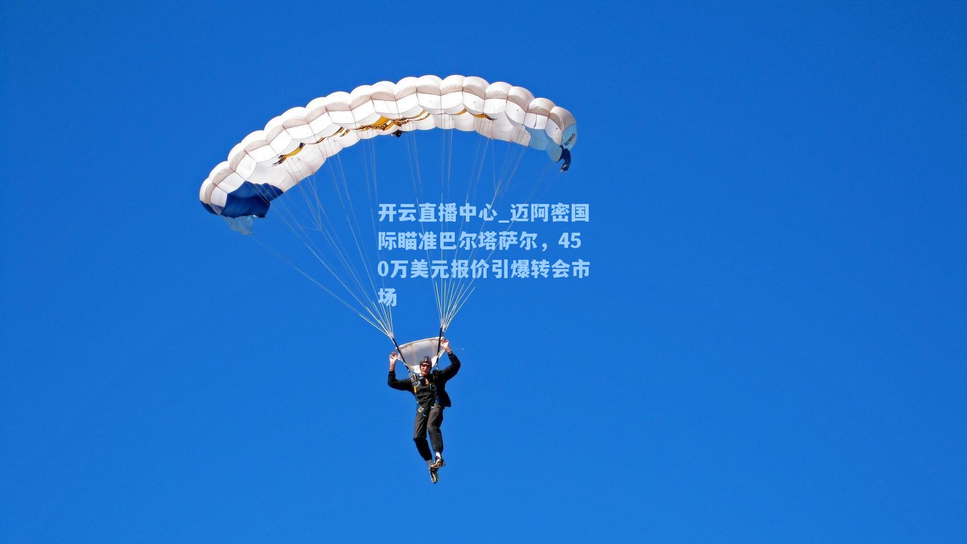 迈阿密国际瞄准巴尔塔萨尔，450万美元报价引爆转会市场