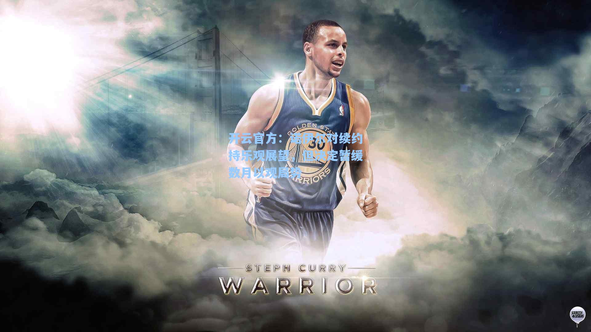 诺伊尔对续约持乐观展望，但决定暂缓数月以观局势