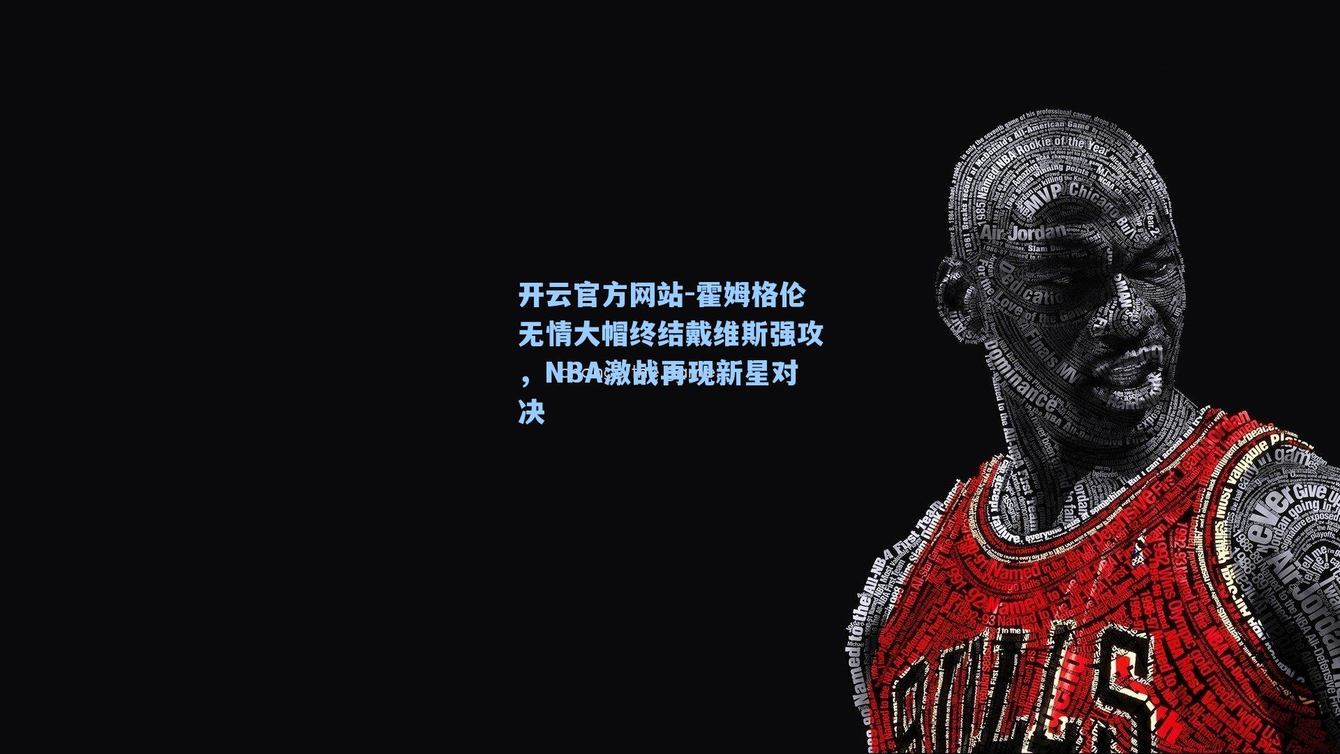 霍姆格伦无情大帽终结戴维斯强攻，NBA激战再现新星对决