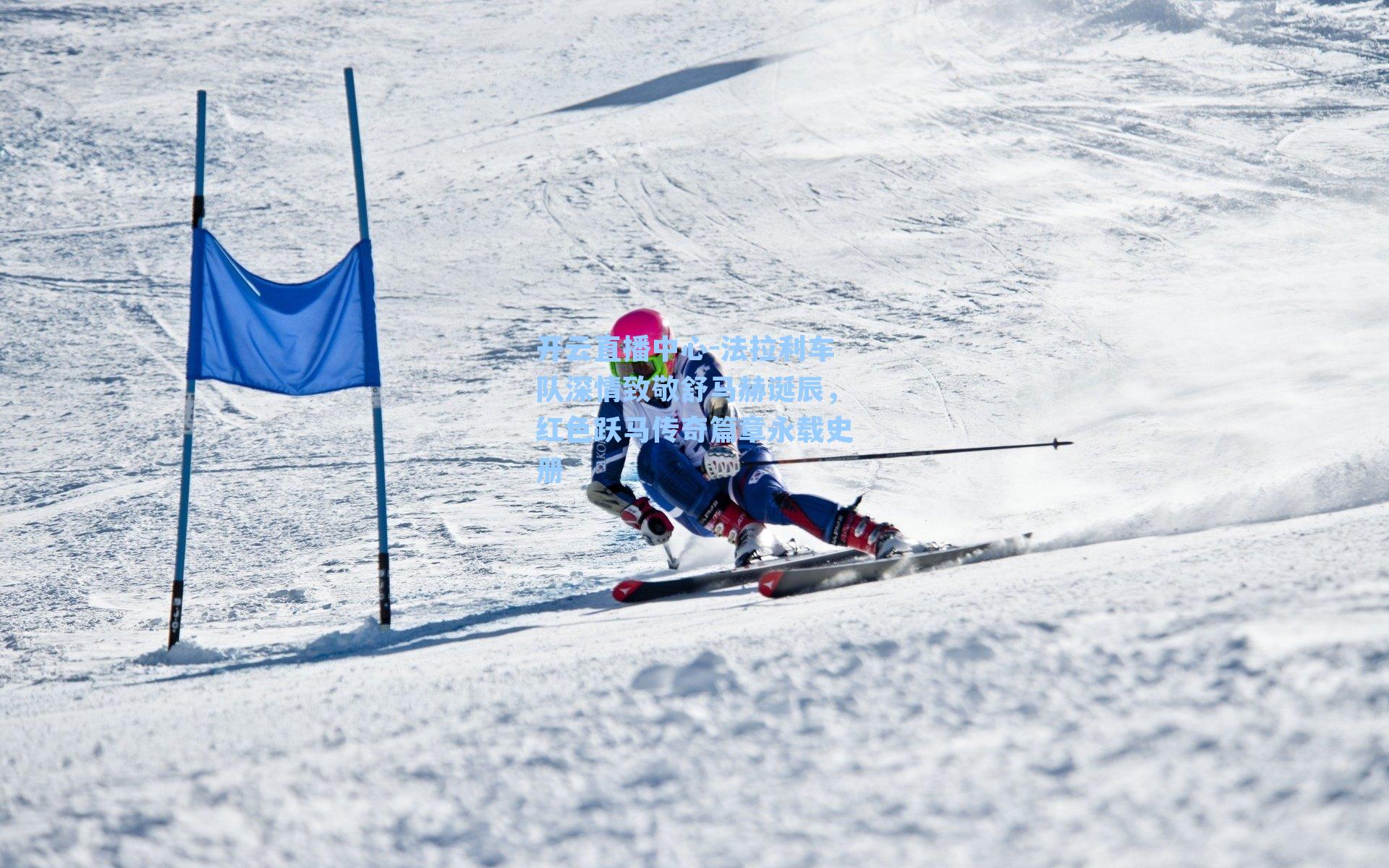 法拉利车队深情致敬舒马赫诞辰，红色跃马传奇篇章永载史册