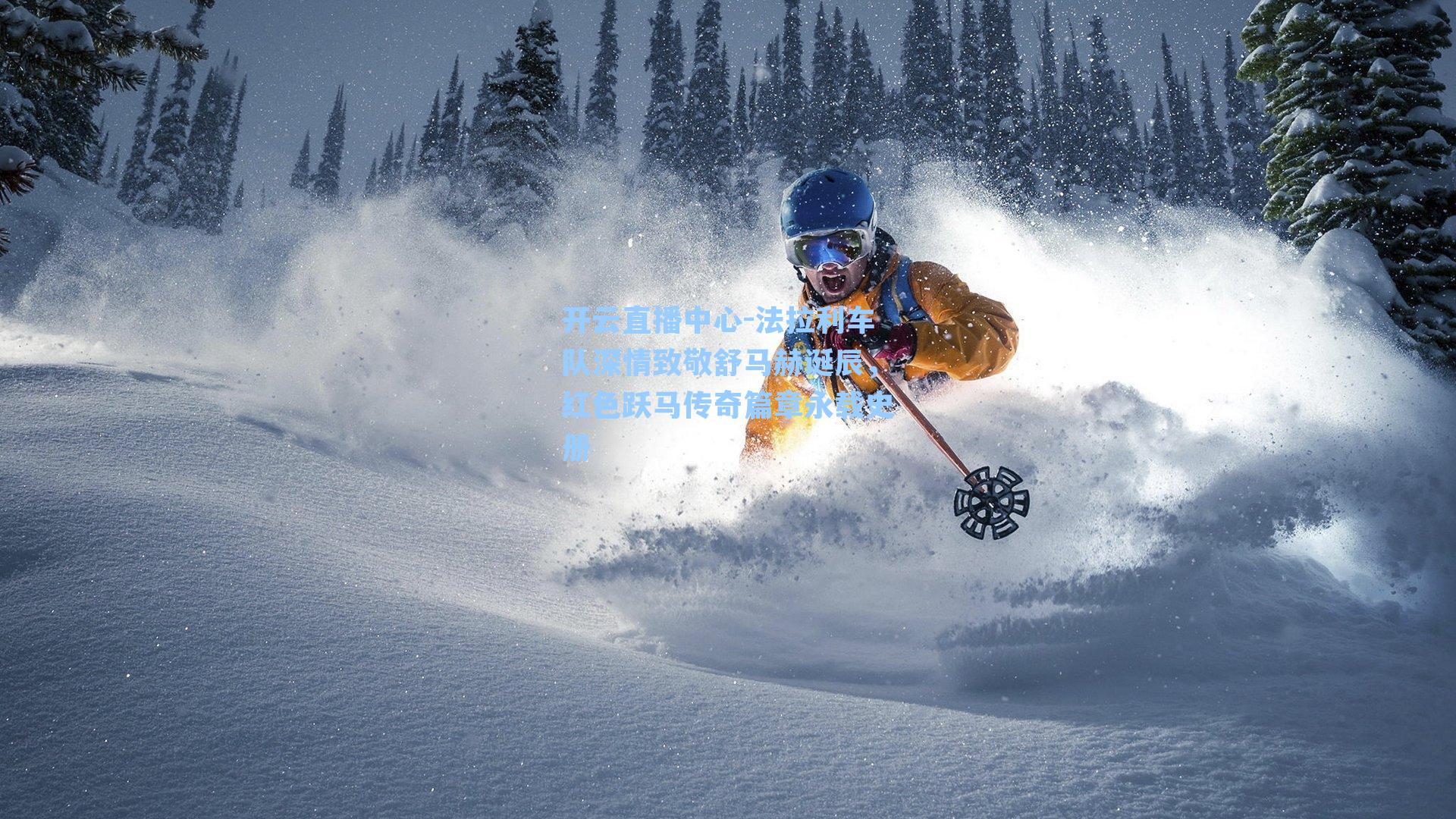 法拉利车队深情致敬舒马赫诞辰，红色跃马传奇篇章永载史册