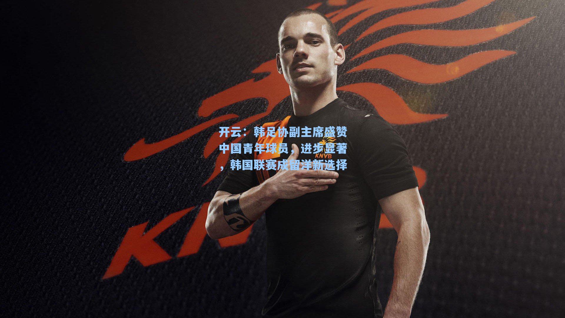 韩足协副主席盛赞中国青年球员，进步显著，韩国联赛成留洋新选择