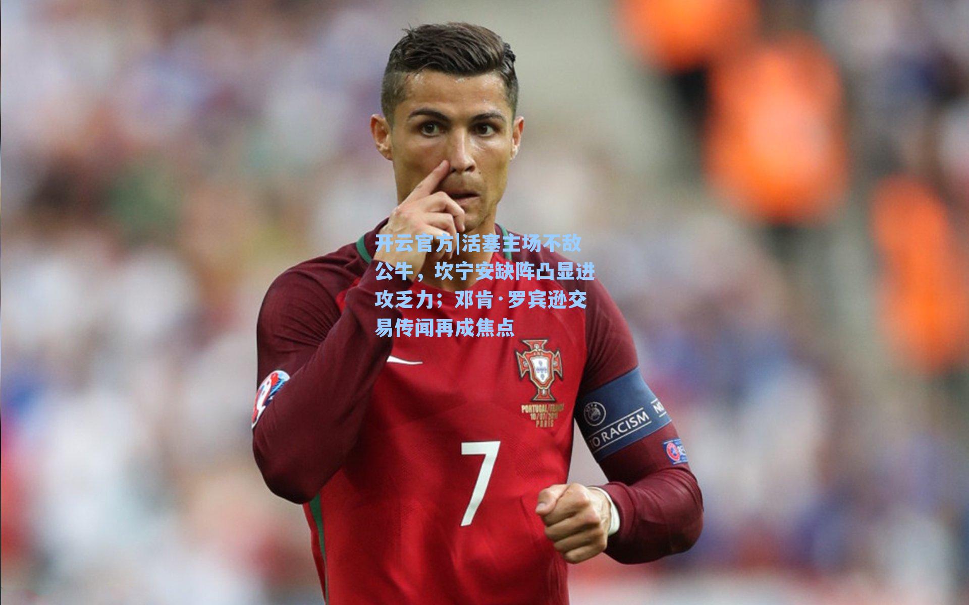 活塞主场不敌公牛，坎宁安缺阵凸显进攻乏力；邓肯·罗宾逊交易传闻再成焦点