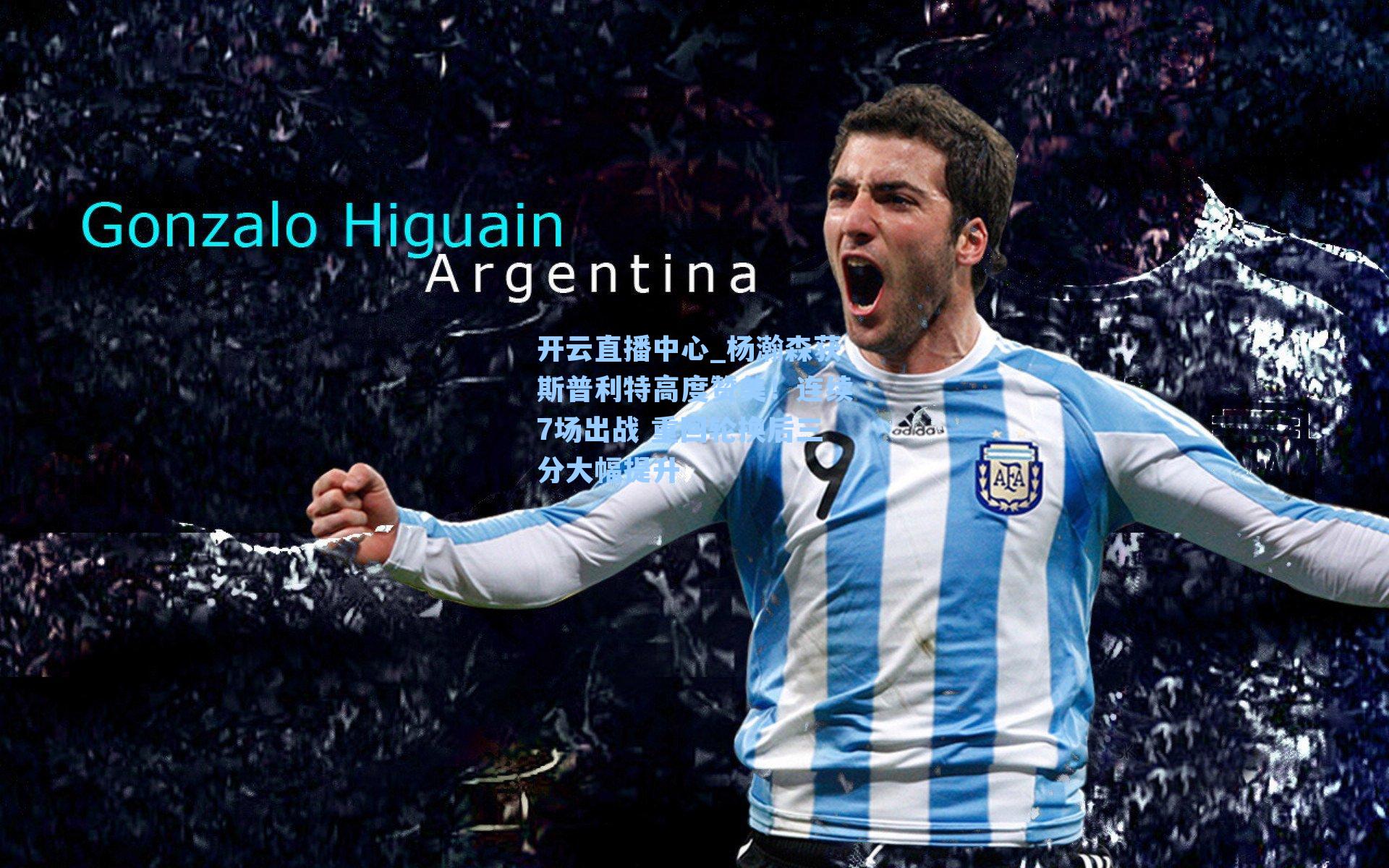 杨瀚森获斯普利特高度赞美！连续7场出战 重回轮换后三分大幅提升