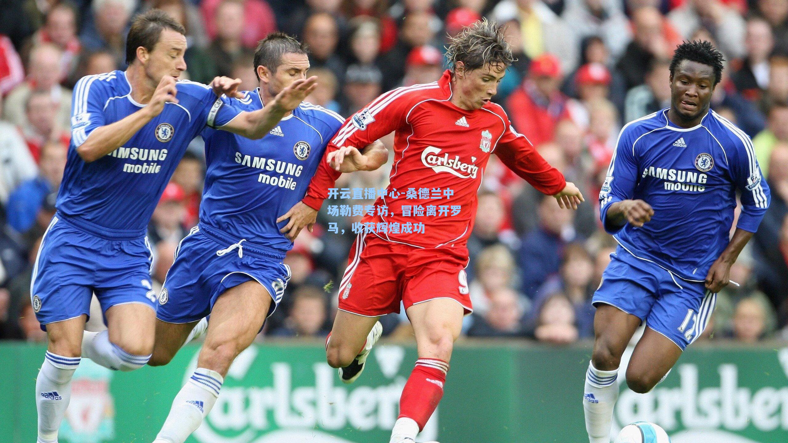 桑德兰中场勒费专访,冒险离开罗马,收获辉煌成功