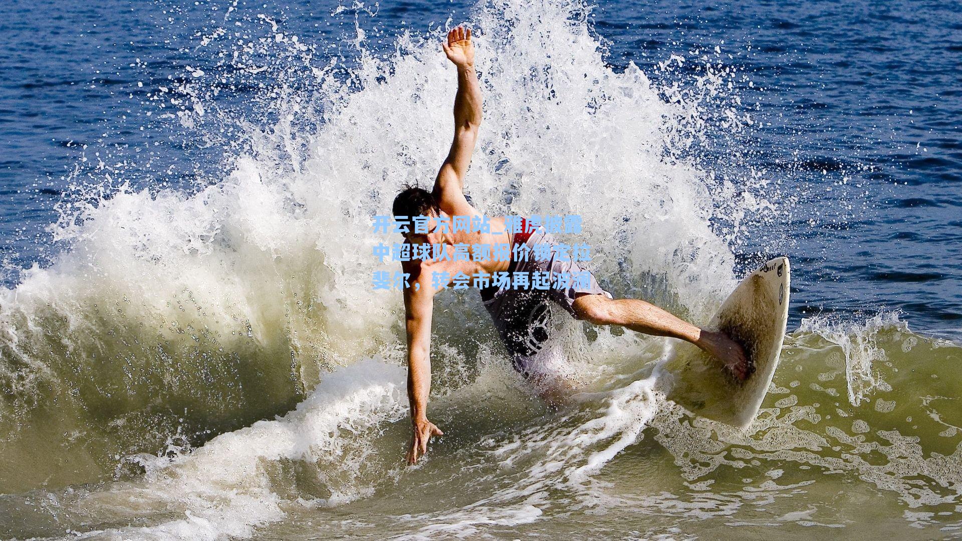 雅虎披露中超球队高额报价锁定拉斐尔，转会市场再起波澜