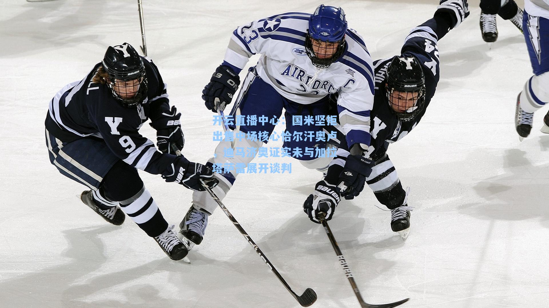 国米坚拒出售中场核心恰尔汗奥卢，迪马济奥证实未与加拉塔萨雷展开谈判