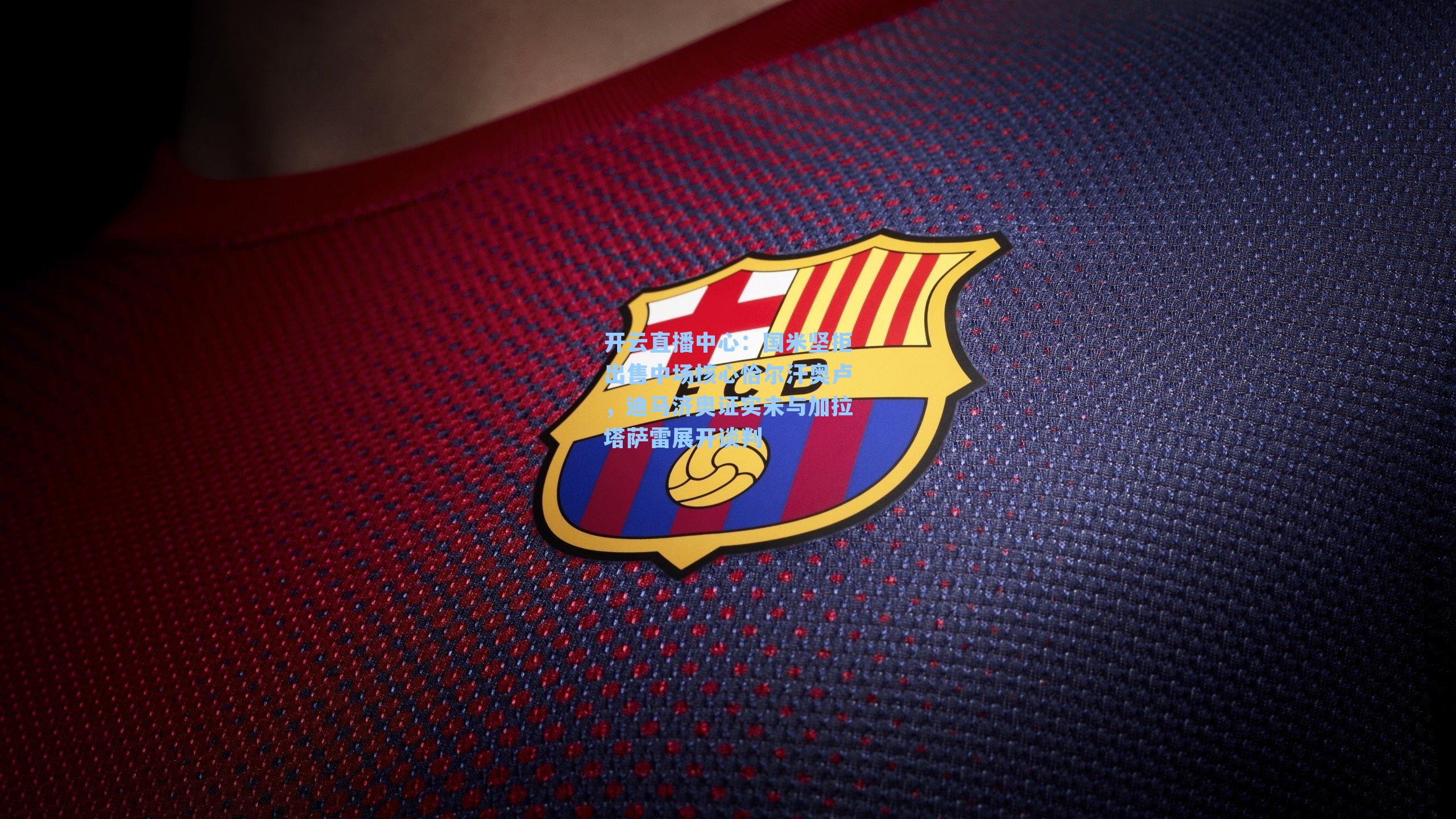 国米坚拒出售中场核心恰尔汗奥卢，迪马济奥证实未与加拉塔萨雷展开谈判