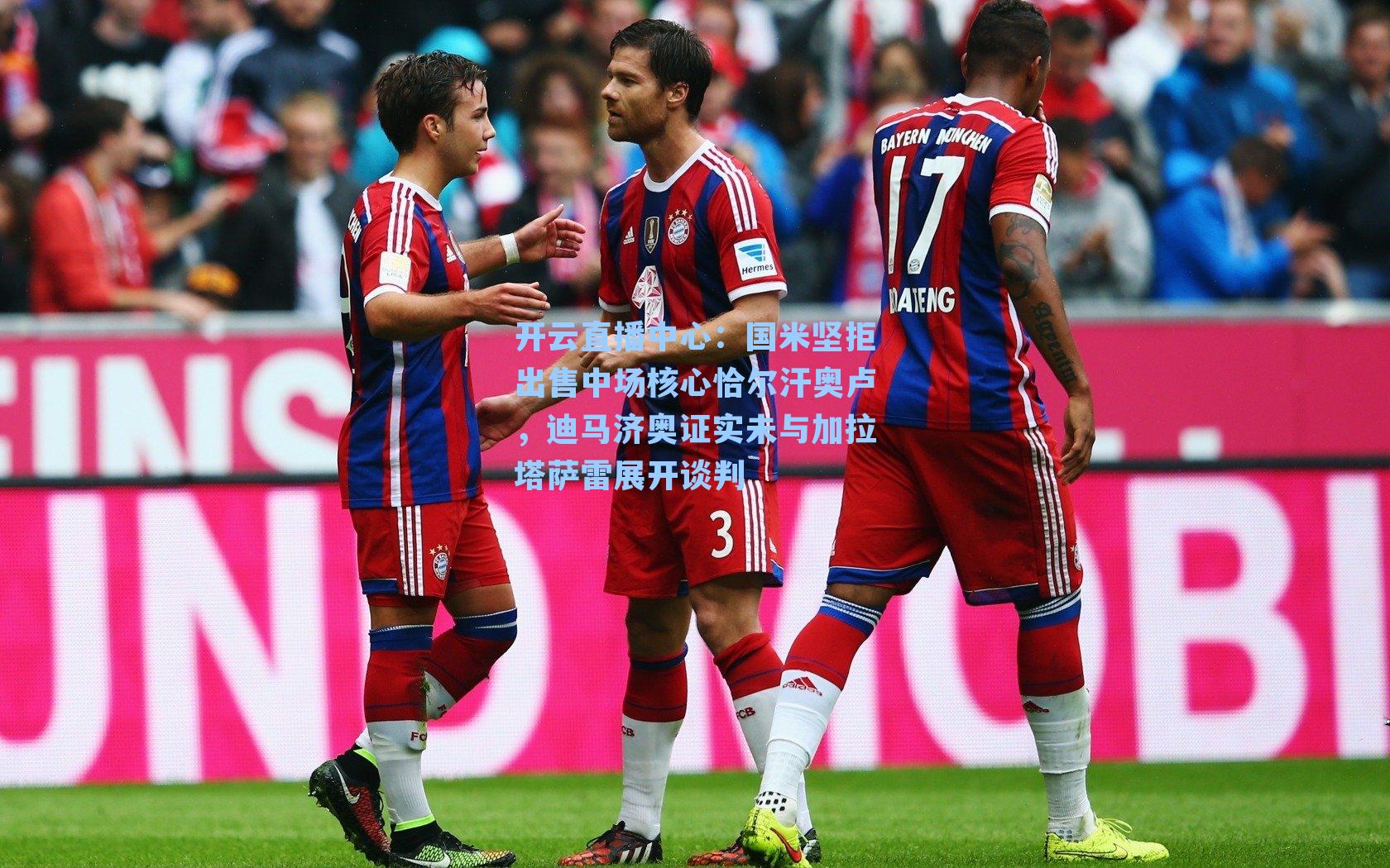 国米坚拒出售中场核心恰尔汗奥卢，迪马济奥证实未与加拉塔萨雷展开谈判