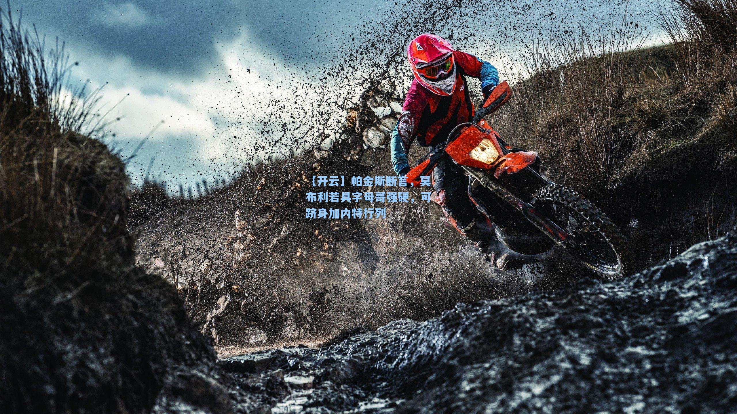 帕金斯断言，莫布利若具字母哥强硬，可跻身加内特行列