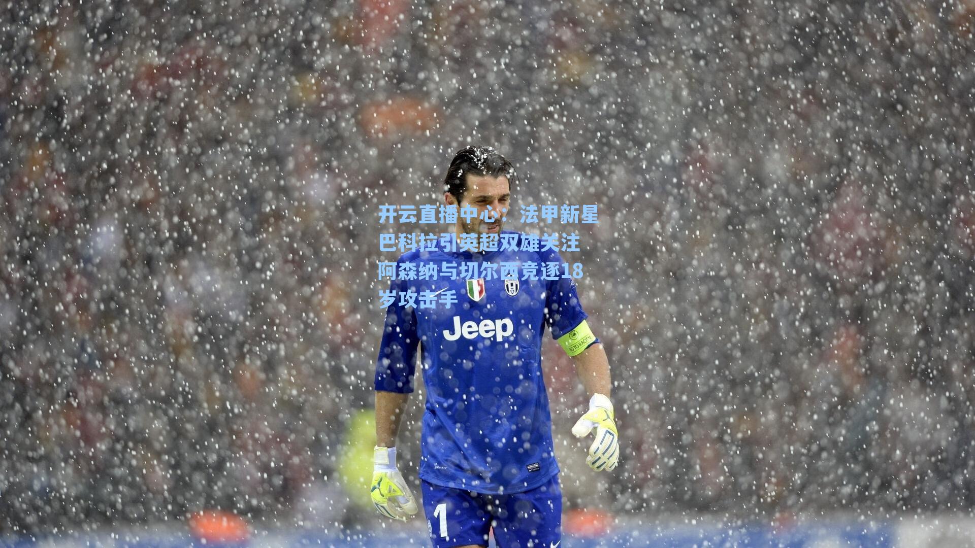 法甲新星巴科拉引英超双雄关注 阿森纳与切尔西竞逐18岁攻击手