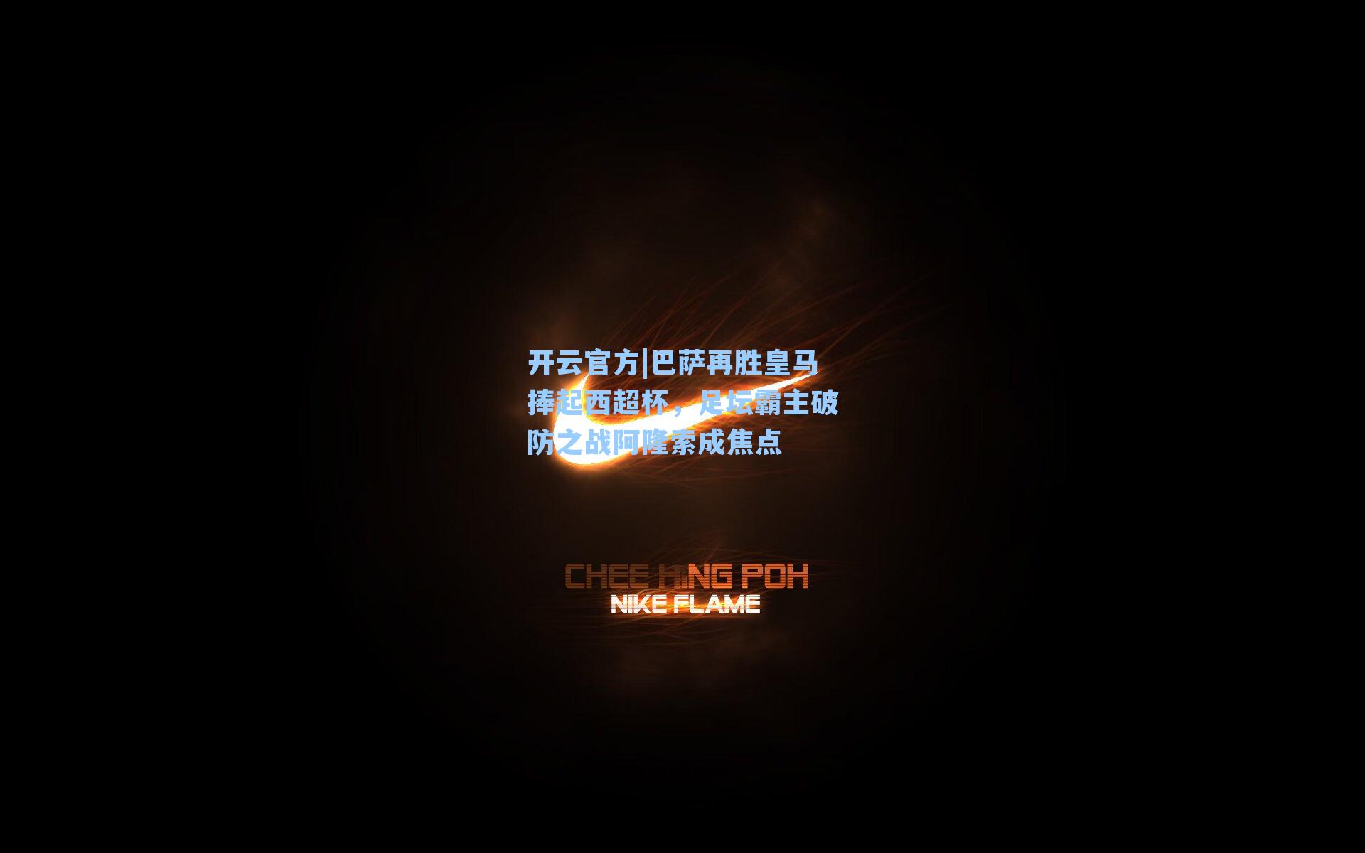 巴萨再胜皇马捧起西超杯,足坛霸主破防之战阿隆索成焦点