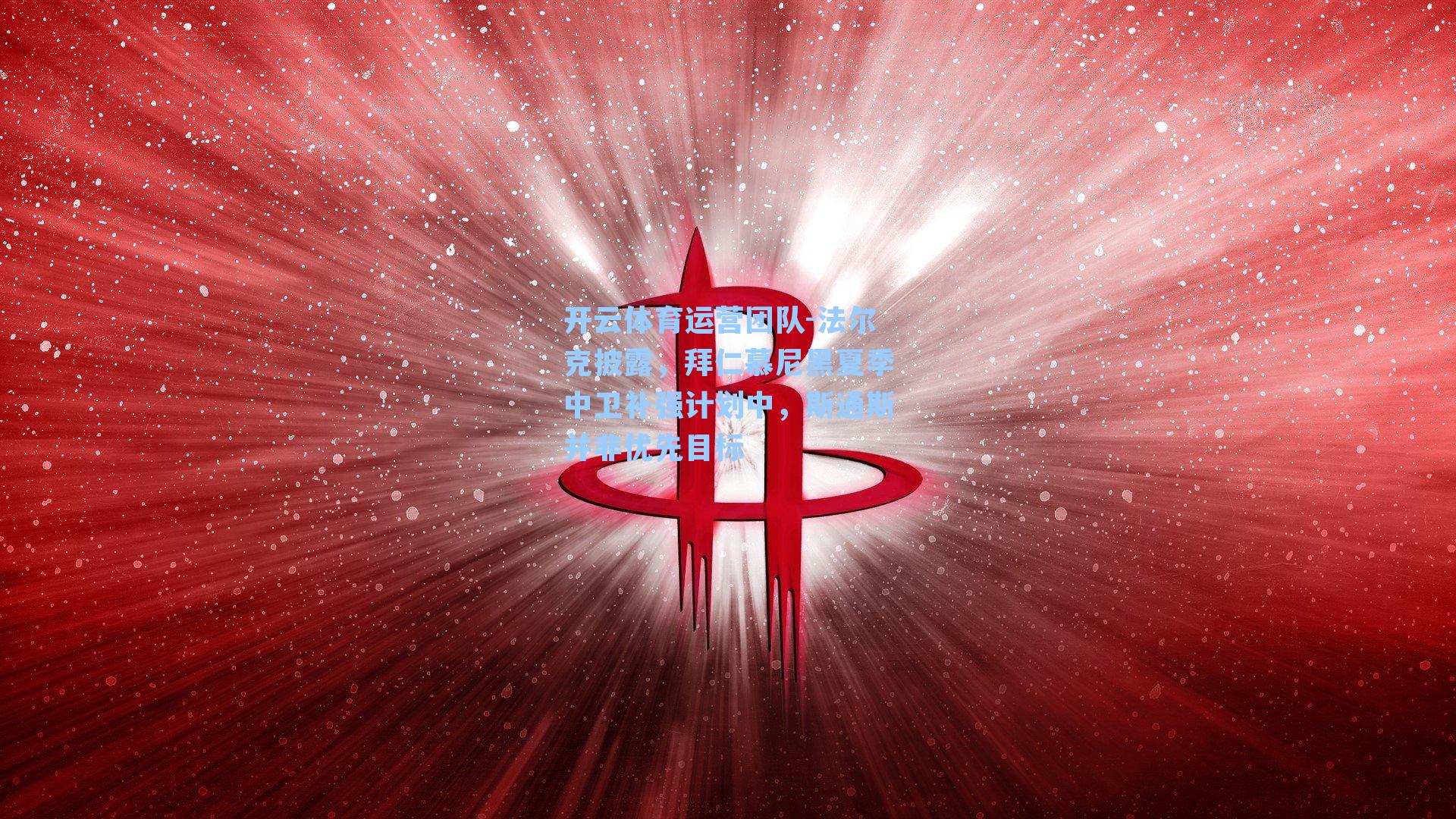 法尔克披露,拜仁慕尼黑夏季中卫补强计划中,斯通斯并非优先目标
