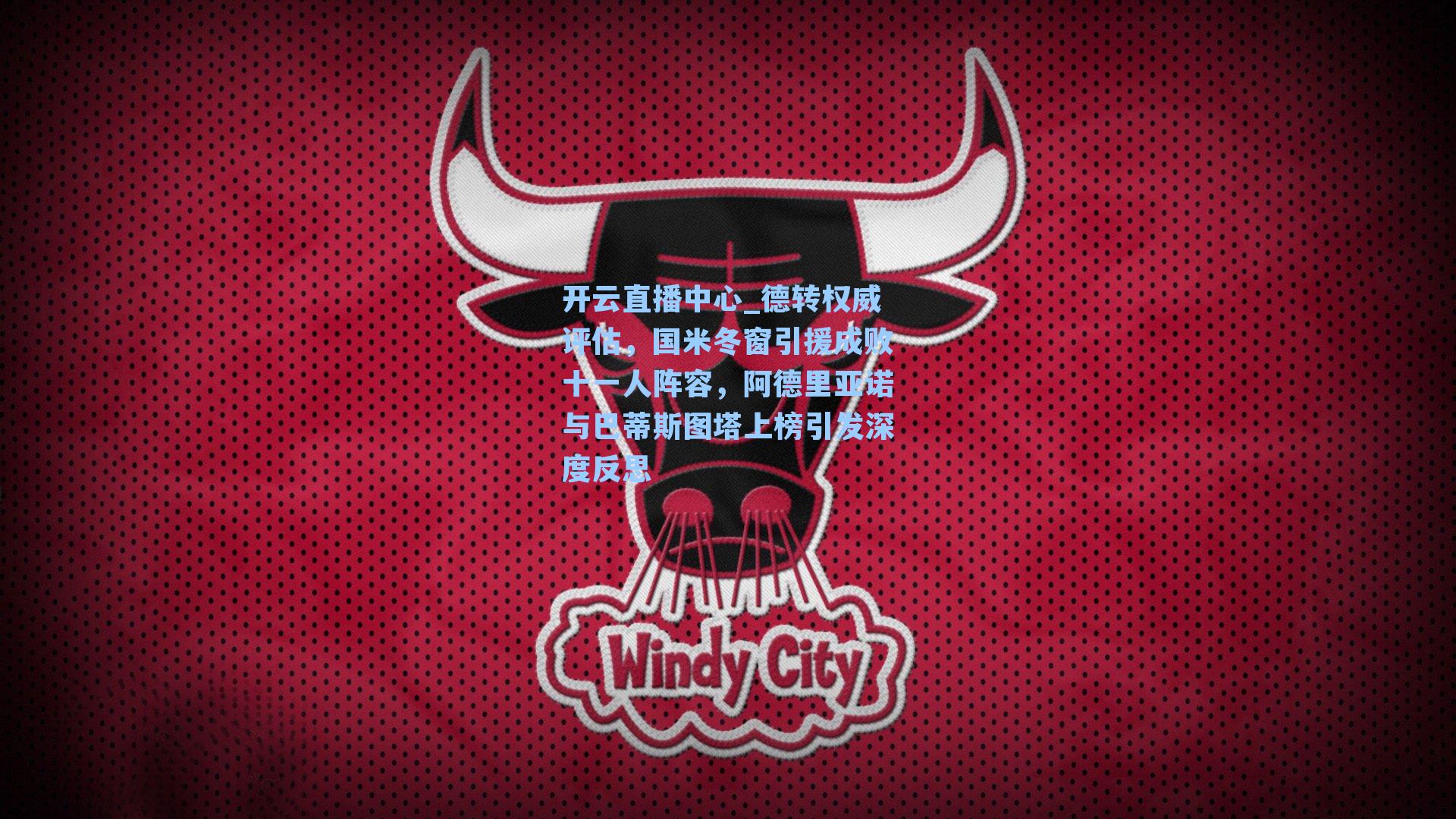 德转权威评估，国米冬窗引援成败十一人阵容，阿德里亚诺与巴蒂斯图塔上榜引发深度反思